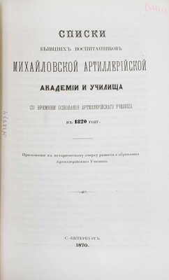 Платов А.С., Кирпичев Л.Л. Исторический очерк образования и развития Артиллерийского училища. 1820-1870. СПб., 1870.